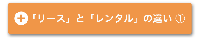 「リース」と「レンタル」の違い ①