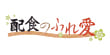 配食ふれ愛
