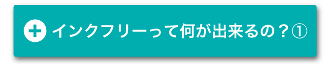 インクフリーって何ができるの？①