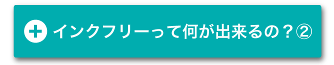 インクフリーって何ができるの？②