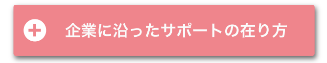 企業に沿ったサポートの在り方